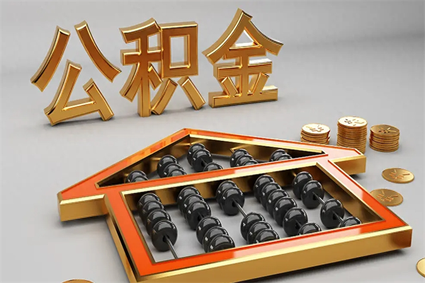 庄河代提公积金（代提取住房公积金）