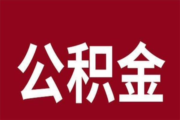 庄河公积金怎么提不出来了呢（公积金为啥提取不出来）