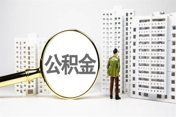 庄河离职后怎么提公积金提（离职后如何提取公积金的钱?）