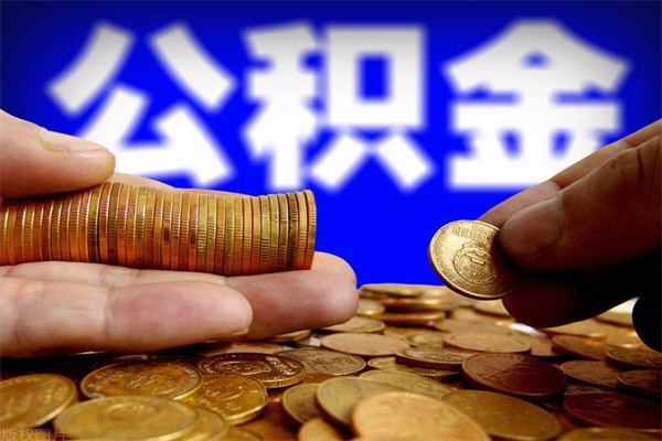 庄河封存公积金取（封存取出公积金）