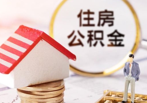 庄河公积金可以提吗（住房公积金能不能提）