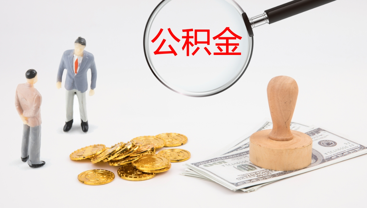庄河公积金的取办理（取住房公积金流程）