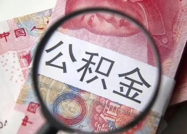 庄河离职了公积金怎么代取（离职了公积金去哪取）