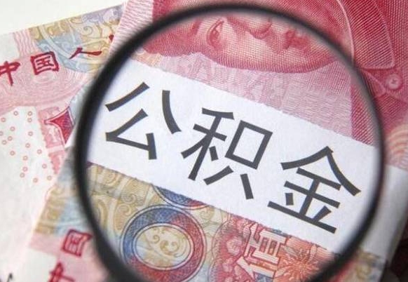庄河住房公积金提（2020住房公积金提取条件流程文库）