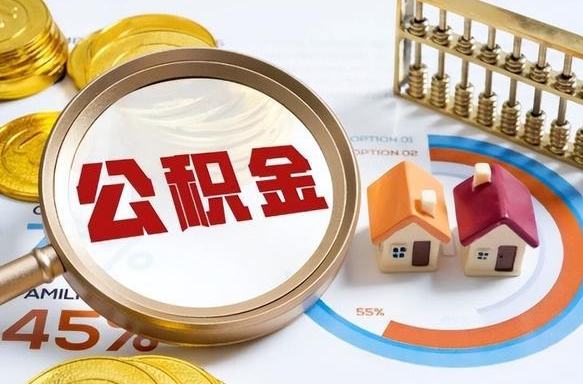 庄河公积金的取办理（取住房公积金流程）