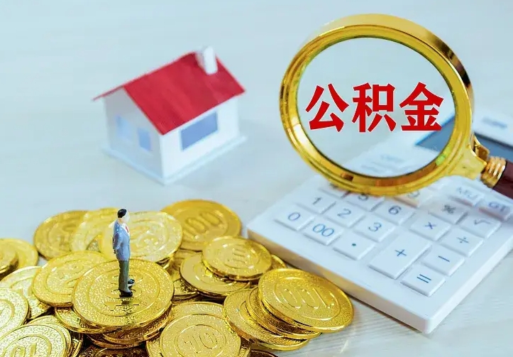 庄河公积金提出来用了有什么影响（公积金提出来会怎样）