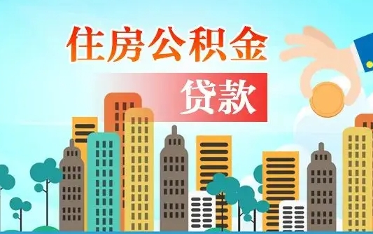 庄河离职后怎么提公积金提（离职后如何提取公积金的钱?）