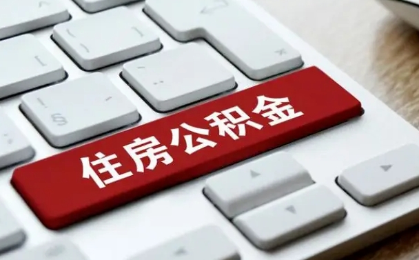 庄河租房公积金封存怎么提（公积金封存租房提取流程）