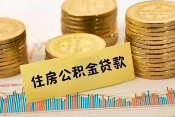 庄河离职后取住房公积金需要什么手续（离职后取住房公积金需要哪些资料）