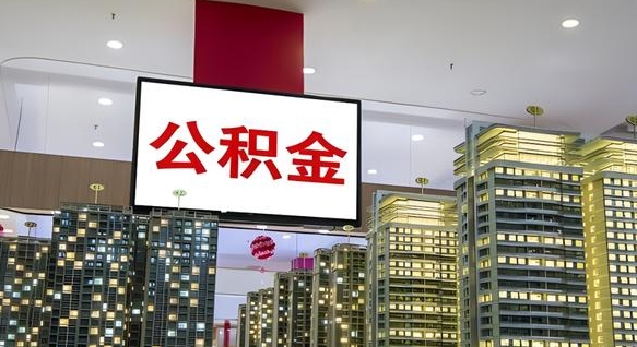 庄河电力封存的公积金怎么取（电力系统公积金提取）