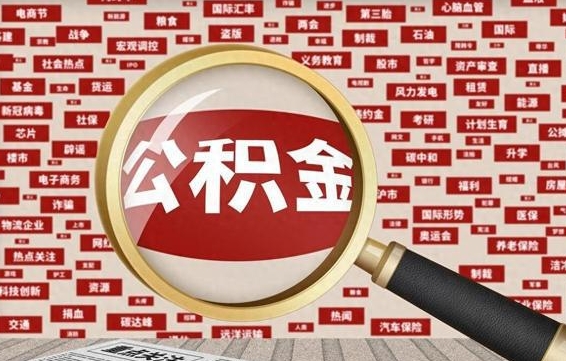 庄河公积金封存可以取吗（公积金封存可以提取公积金吗）