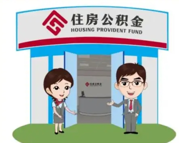 庄河离职多久公积金能取出来（离职公积金多久可以全部提取吗）